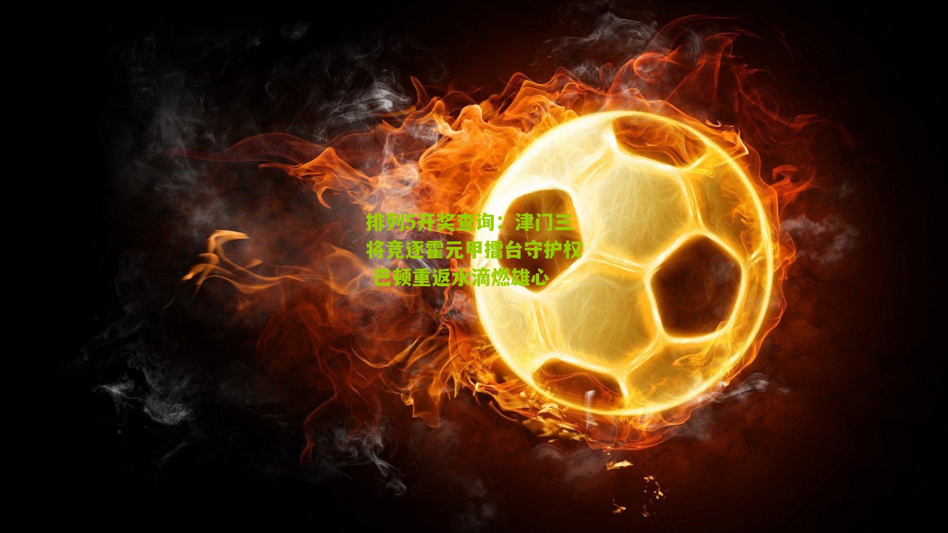 津门三将竞逐霍元甲擂台守护权 巴顿重返水滴燃雄心