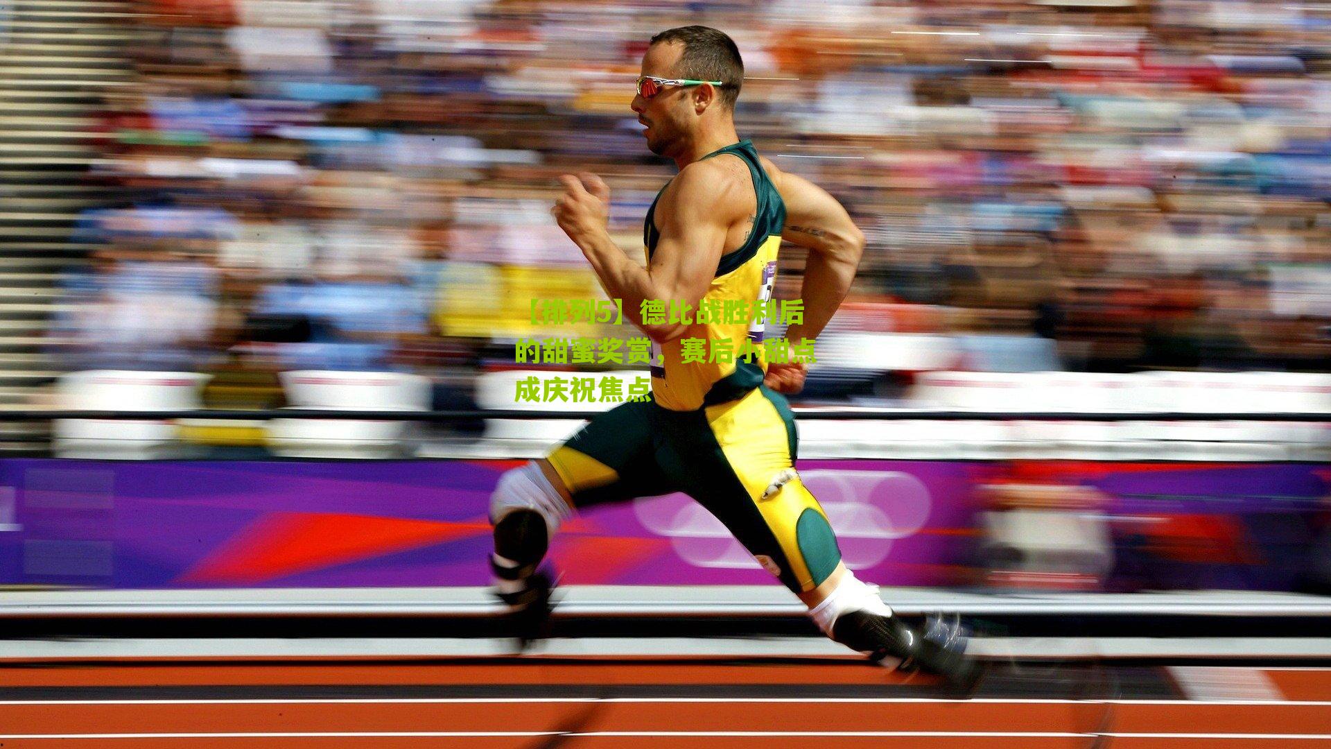 德比战胜利后的甜蜜奖赏，赛后小甜点成庆祝焦点