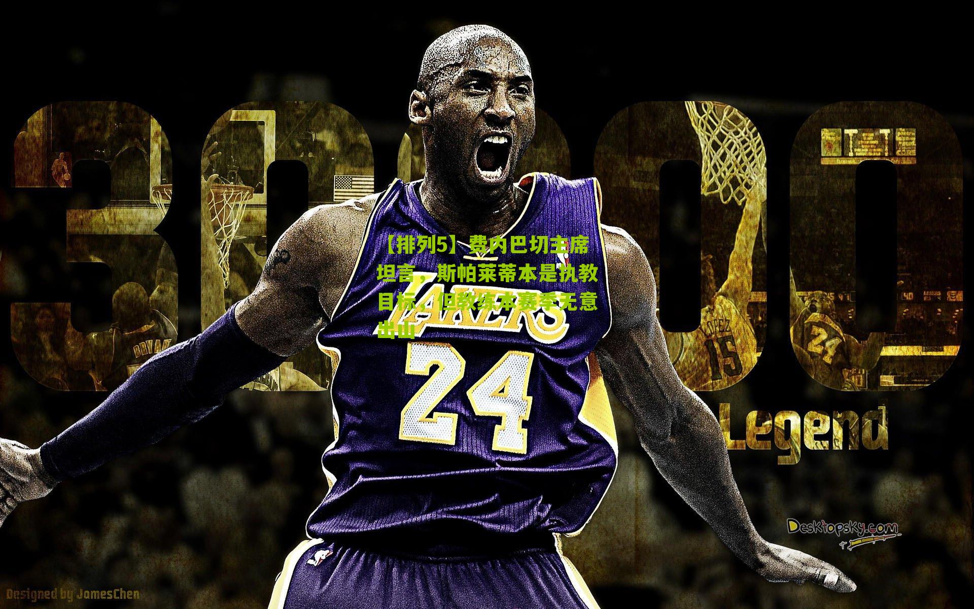 费内巴切主席坦言,斯帕莱蒂本是执教目标,但教练本赛季无意出山