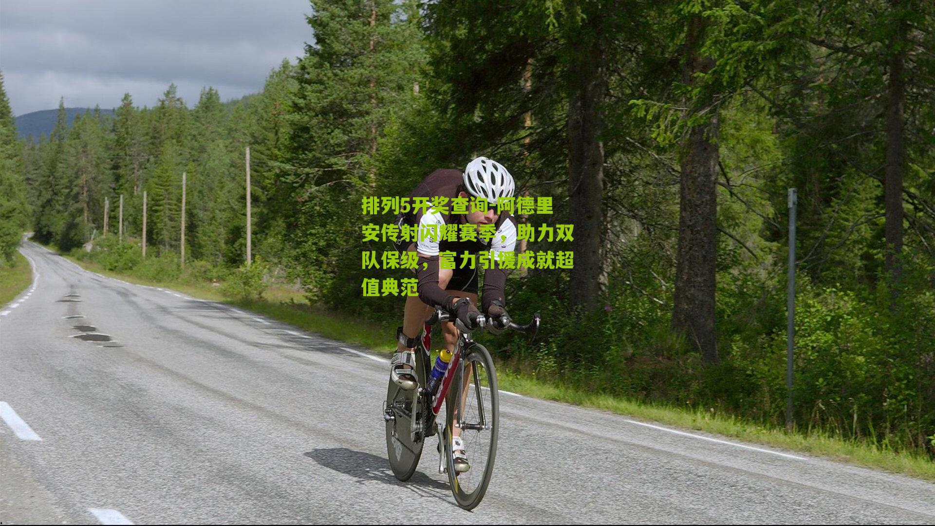 阿德里安传射闪耀赛季，助力双队保级，富力引援成就超值典范