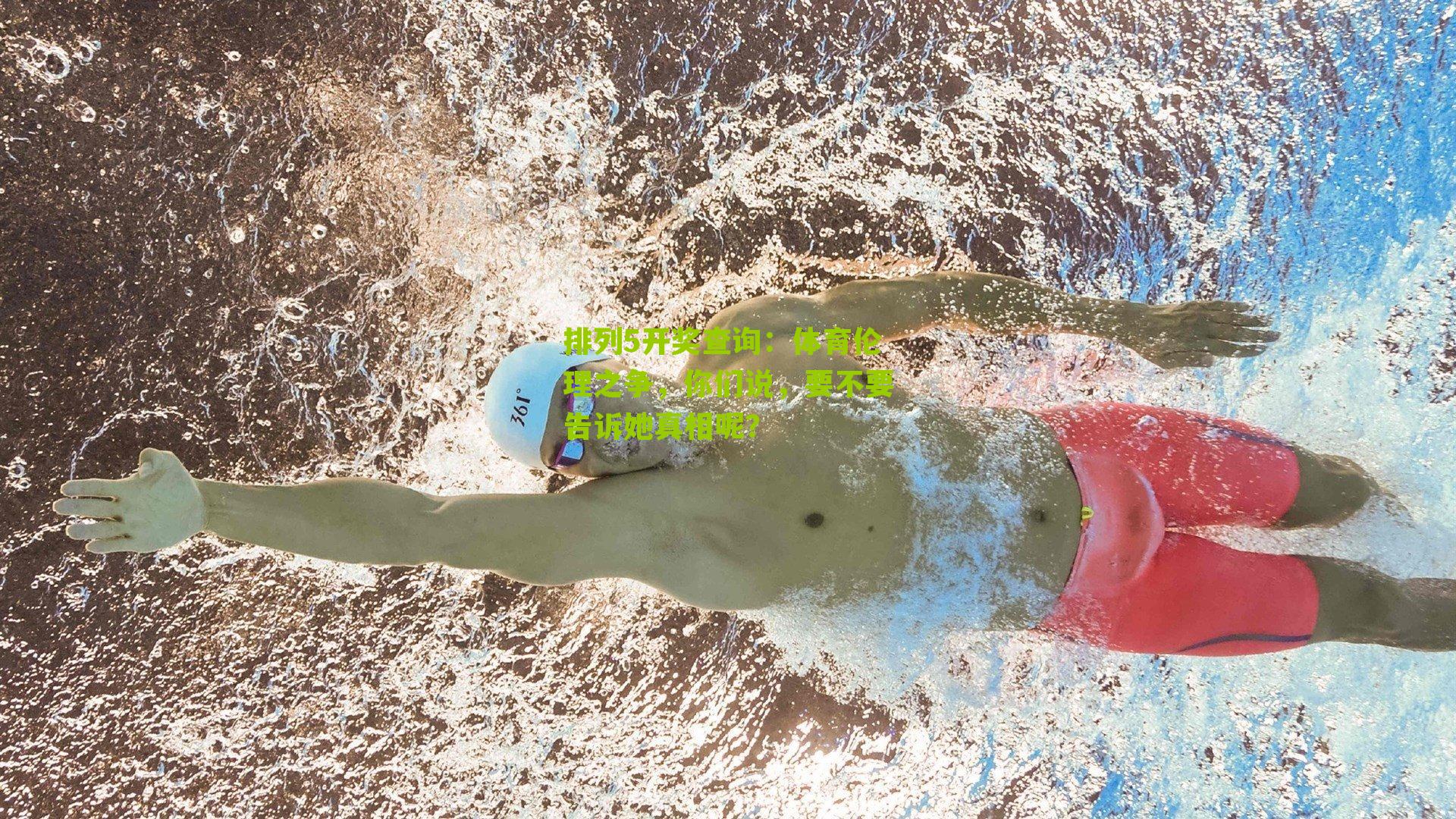 体育伦理之争，你们说，要不要告诉她真相呢？