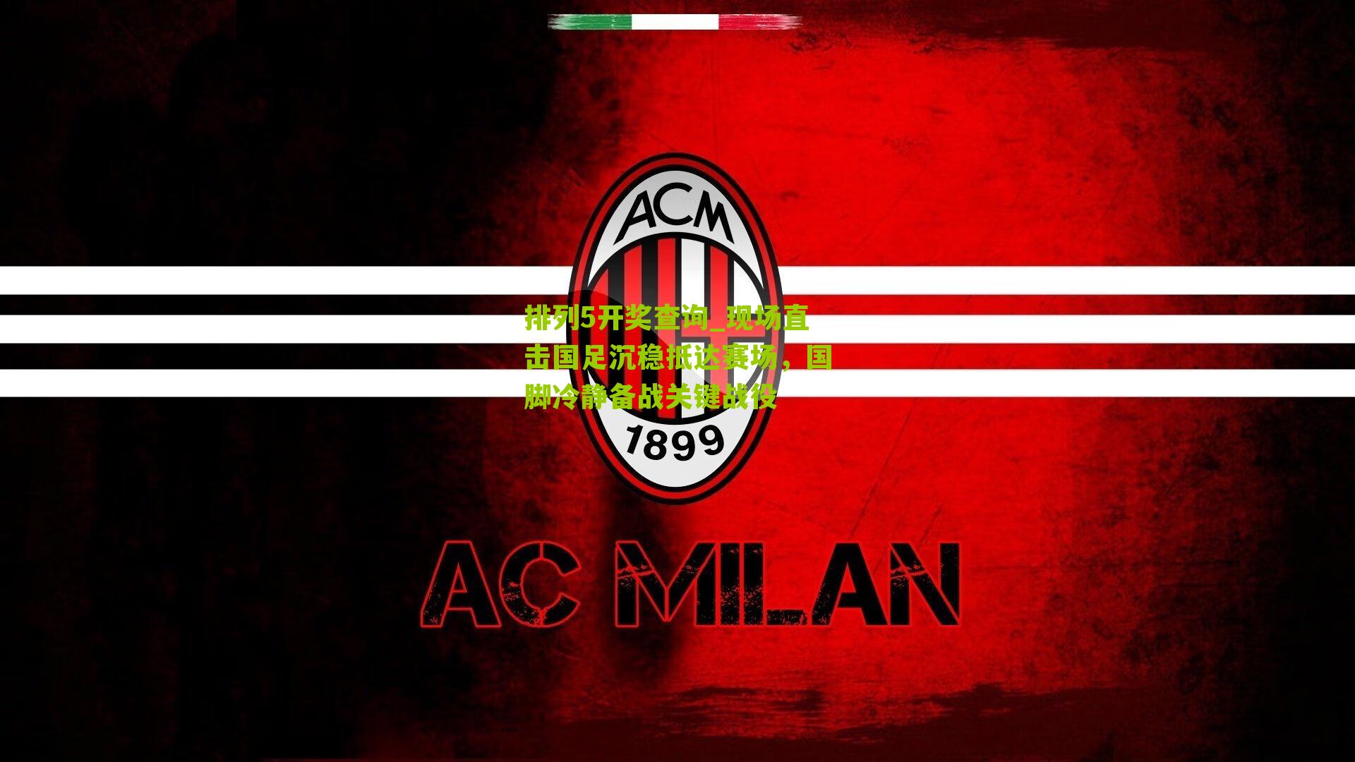 排列5开奖查询_现场直击国足沉稳抵达赛场，国脚冷静备战关键战役