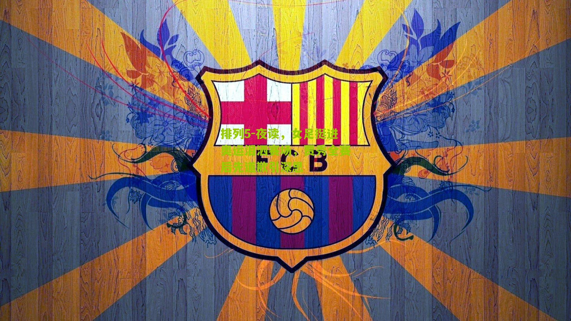 夜读，女足挺进奥运泪洒赛场，贾秀全赛后先道歉引深思