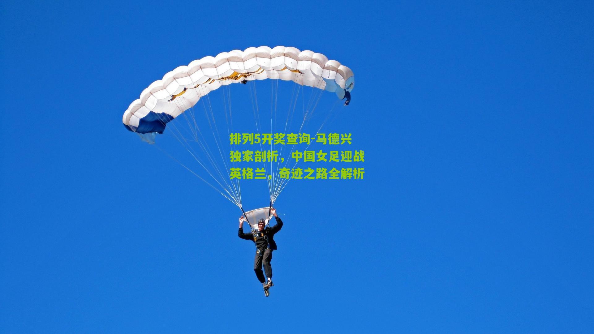 马德兴独家剖析，中国女足迎战英格兰，奇迹之路全解析