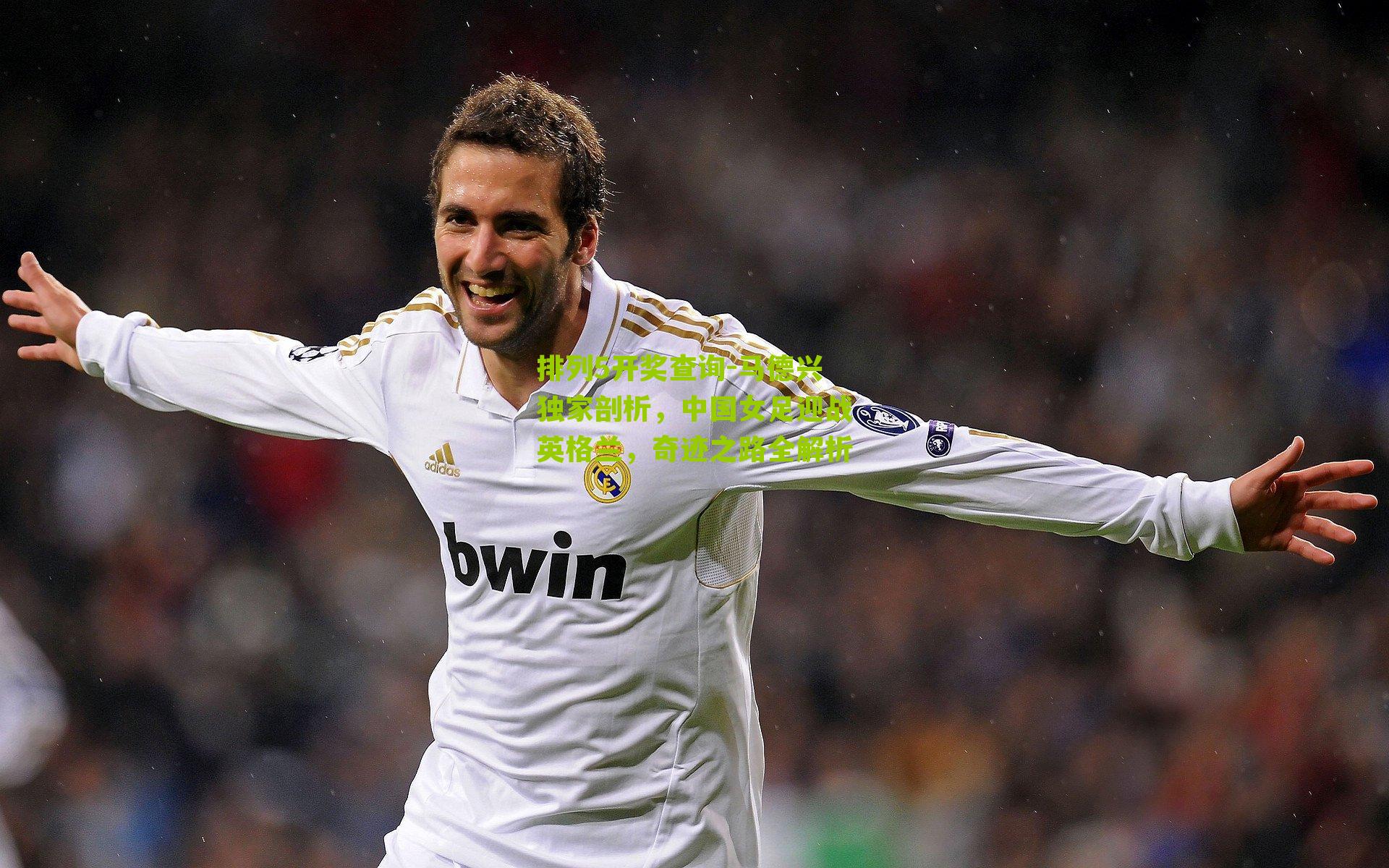 马德兴独家剖析，中国女足迎战英格兰，奇迹之路全解析