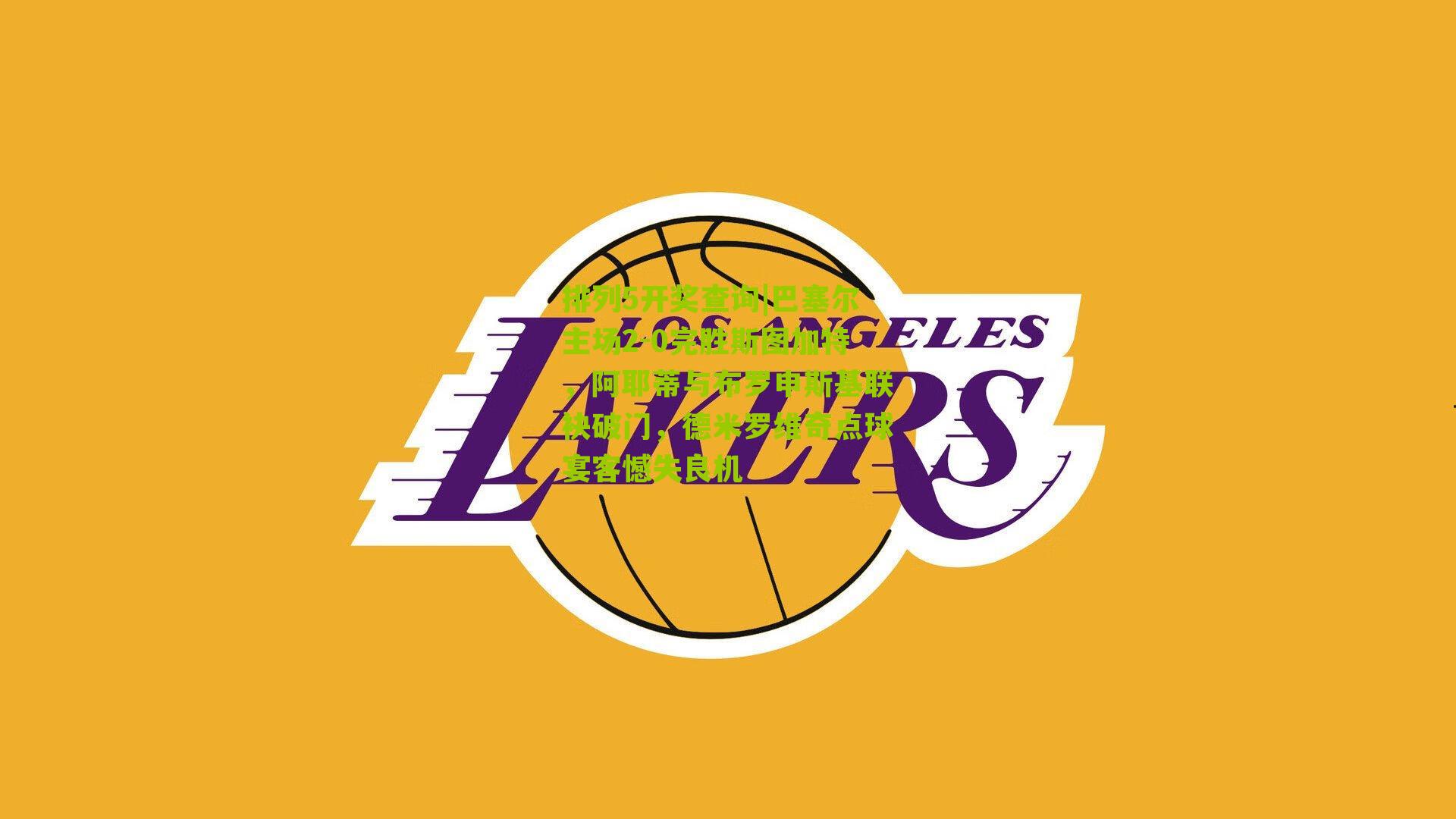 巴塞尔主场2-0完胜斯图加特，阿耶蒂与布罗申斯基联袂破门，德米罗维奇点球宴客憾失良机