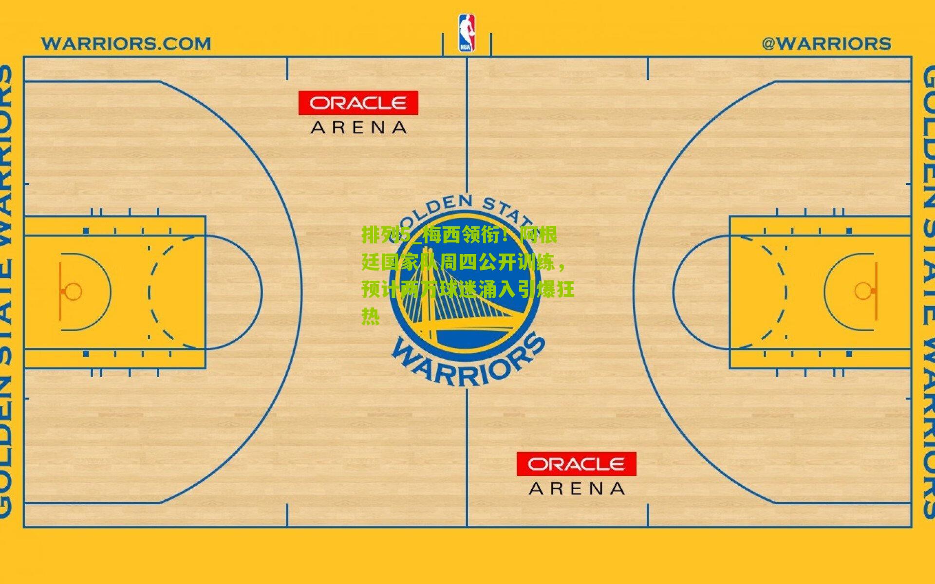 梅西领衔！阿根廷国家队周四公开训练，预计两万球迷涌入引爆狂热