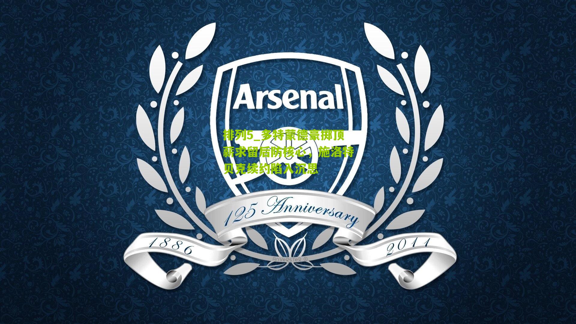 排列5_多特蒙德豪掷顶薪求留后防核心，施洛特贝克续约陷入沉思