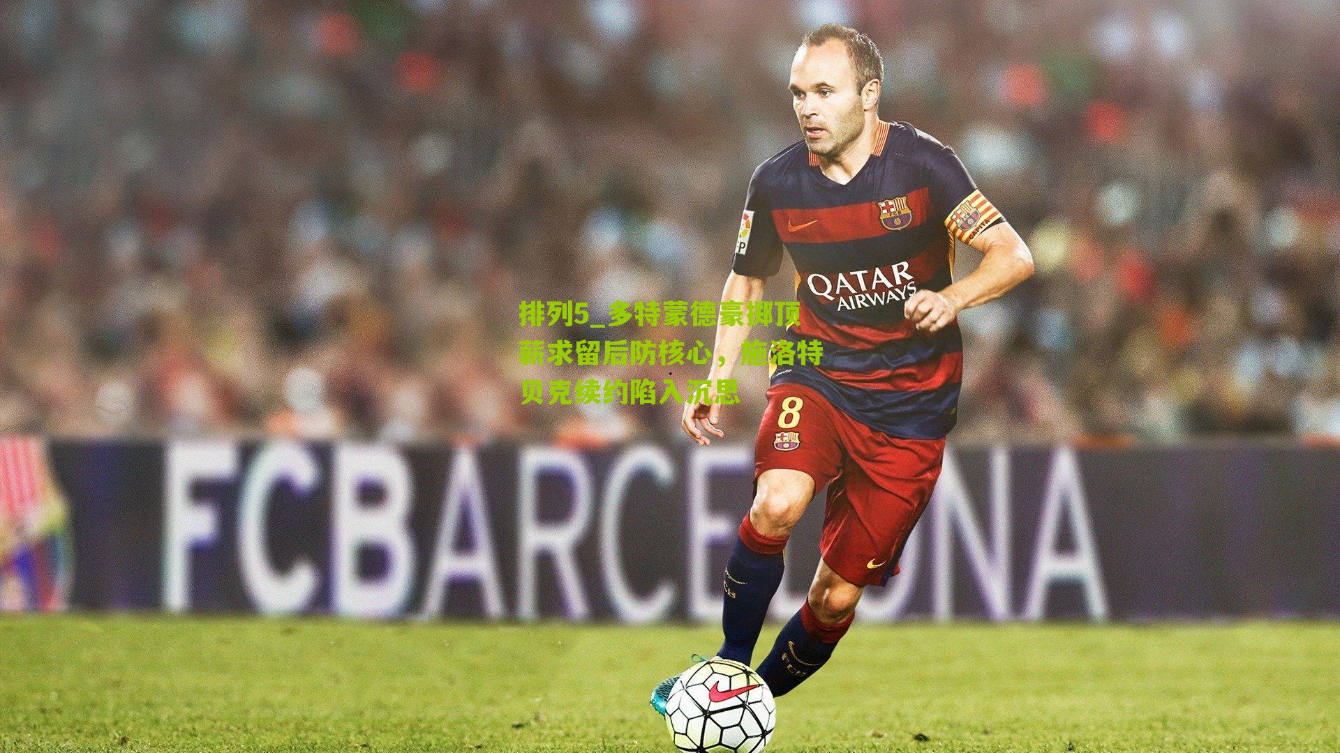 多特蒙德豪掷顶薪求留后防核心，施洛特贝克续约陷入沉思