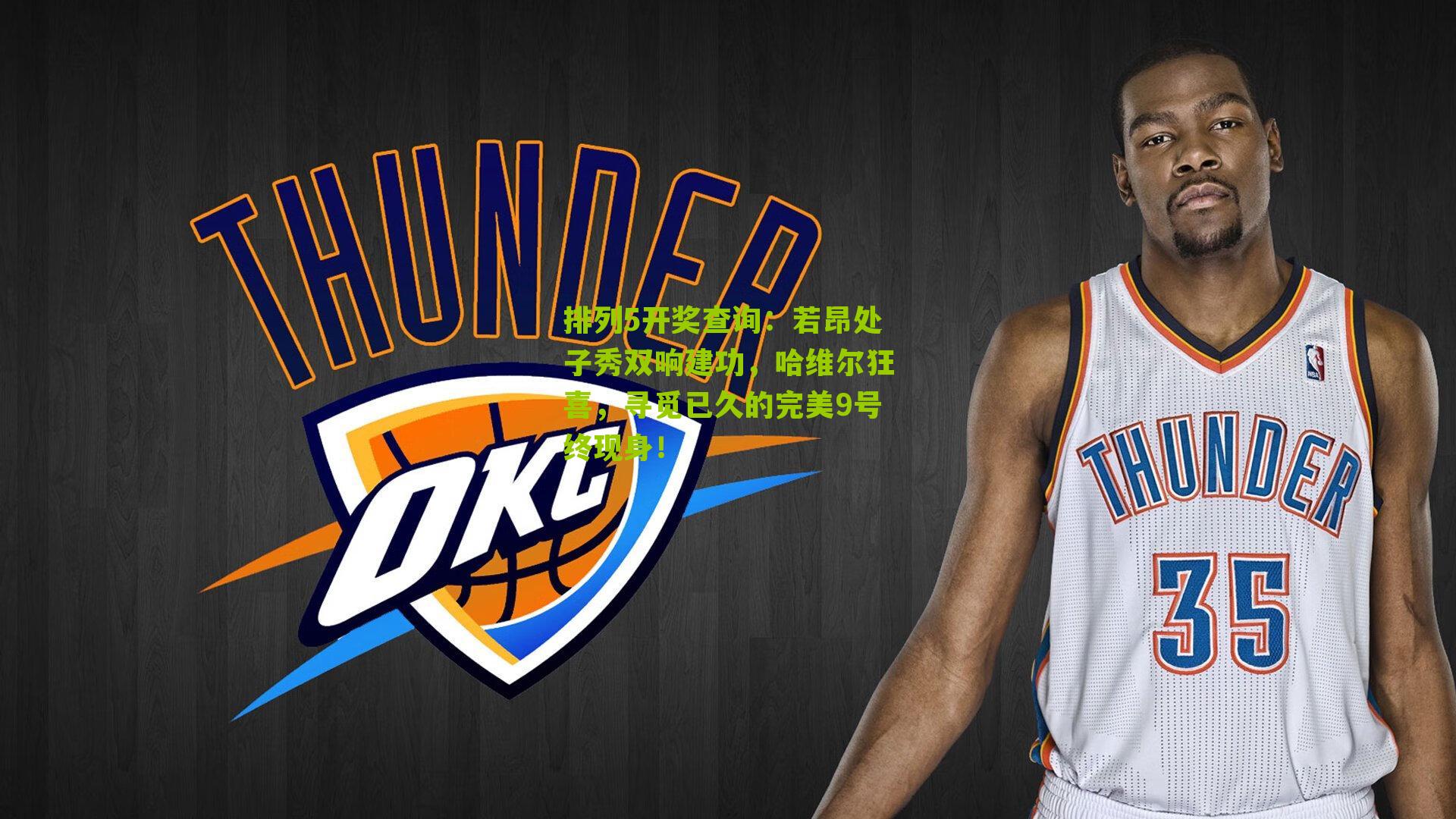 排列5开奖查询：若昂处子秀双响建功，哈维尔狂喜，寻觅已久的完美9号终现身！